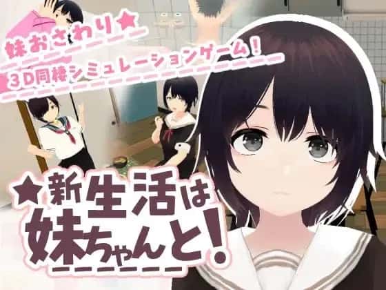 和妹妹一起的新生活！